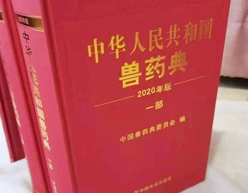 《中国兽药典》（2020年版）来啦！