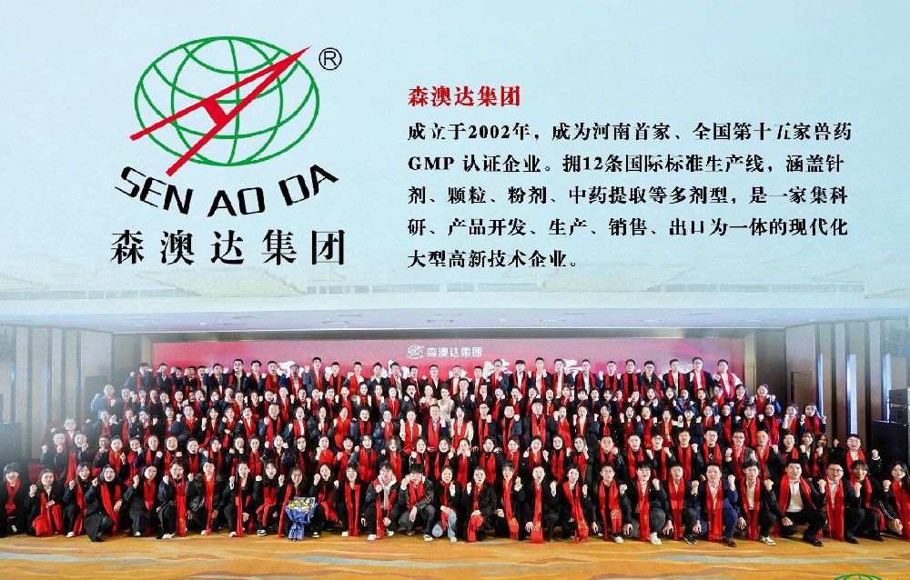 24年深耕兽药行业！森澳达集团：以科技守护畜牧业，以诚信铸就标杆