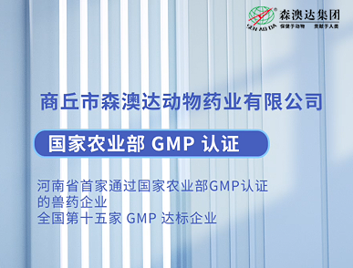 兽药GMP有多权威?森澳达24年实力,给出最优答案!
